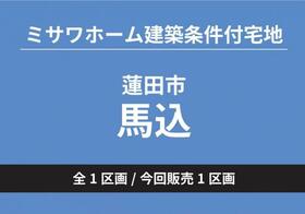 埼玉県蓮田市馬込１丁目
