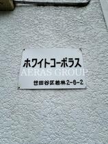 ホワイトコーポラス  ｜ 東京都世田谷区若林２丁目（賃貸アパート1K・1階・20.00㎡） その8