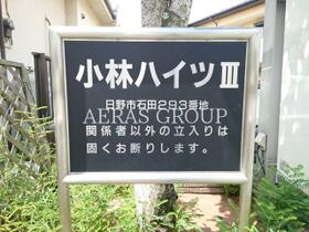 小林ハイツⅢ  ｜ 東京都日野市新井２丁目（賃貸アパート2LDK・1階・49.57㎡） その6