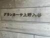グランカーサ上野入谷 5階 築5年4ヶ月の賃貸物件