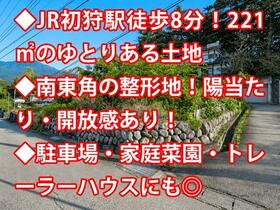 山梨県大月市初狩町下初狩