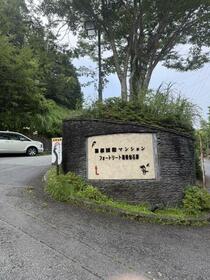 箱根国際マンション