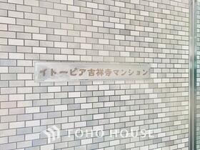 イトーピア吉祥寺マンション