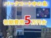 パークコート中の島 4階 築43年5ヶ月の賃貸物件