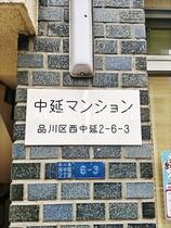 中延マンション  ｜ 東京都品川区西中延２丁目（賃貸マンション1K・3階・15.00㎡） その14