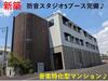 上福岡駅より徒歩4分 新築 3階建の賃貸物件