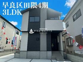 福岡県福岡市早良区田隈３丁目