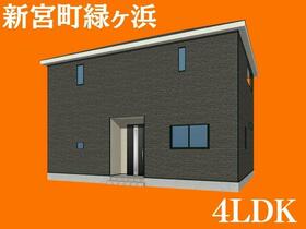 福岡県糟屋郡新宮町緑ケ浜２丁目