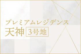 佐賀県佐賀市天神１丁目