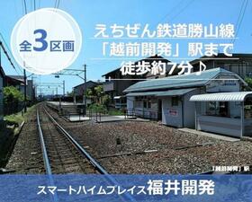 福井県福井市開発２丁目
