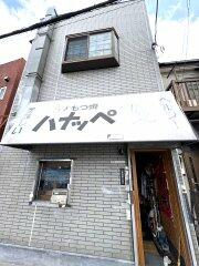 東京都足立区江北３丁目