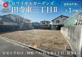 兵庫県姫路市田寺東３丁目