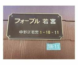 フォーブル若宮 206 ｜ 東京都中野区若宮１丁目（賃貸アパート1K・2階・21.39㎡） その5