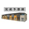 高城駅より徒歩16分 1階 新築の賃貸物件