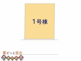 東京都足立区南花畑２丁目