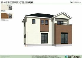 熊本県熊本市南区御幸西３丁目