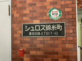 シュロス錦糸町