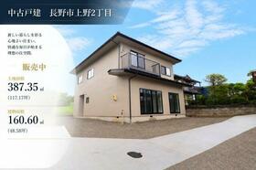 長野県長野市上野２丁目