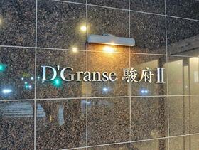 Ｄ’グランセ駿府?　静岡市葵区安倍町