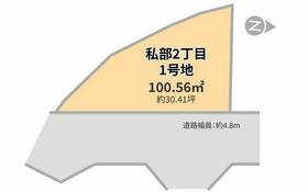 大阪府交野市私部２丁目