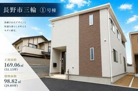 長野県長野市三輪１丁目