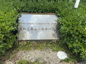 藤和三条山ノ内ホームズ