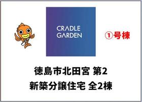 徳島県徳島市北田宮２丁目