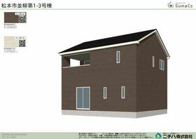 長野県松本市並柳４丁目