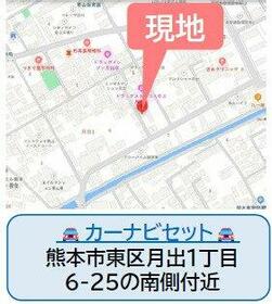 熊本県熊本市東区月出１丁目