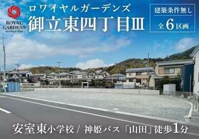 兵庫県姫路市御立東４丁目