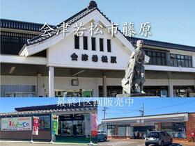 福島県会津若松市扇町３丁目