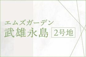佐賀県武雄市武雄町大字永島