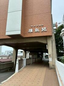 マンション雅叙苑４号棟