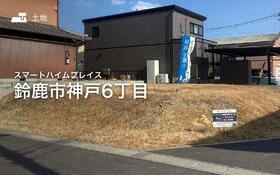三重県鈴鹿市神戸６丁目