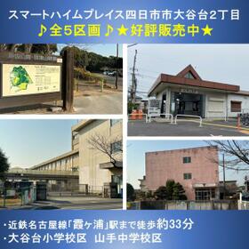 三重県四日市市大谷台２丁目