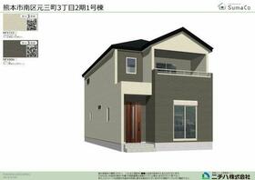 熊本県熊本市南区元三町3丁目