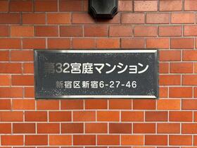 第３２宮庭マンション