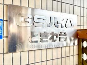 ＧＳハイムときわ台