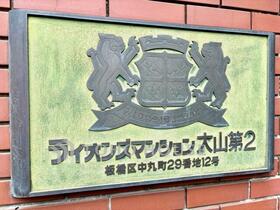 ライオンズマンション大山第２