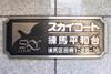 スカイコート練馬平和台 5階 築18年3ヶ月の賃貸物件