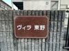 ヴィラ東野 1階 築28年10ヶ月の賃貸物件