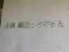 泉岳寺駅より徒歩7分 1階 築9年1ヶ月の賃貸物件