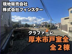 神奈川県厚木市戸室５丁目