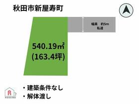 秋田県秋田市新屋寿町