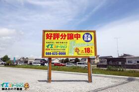 徳島県阿南市羽ノ浦町宮倉太田