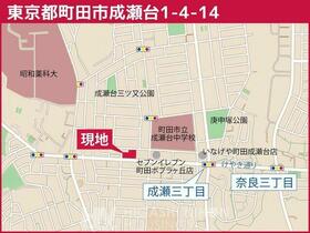 東京都町田市成瀬台１丁目