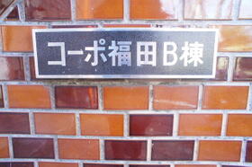 コーポ福田Ｂ棟 202 ｜ 東京都渋谷区西原１丁目（賃貸アパート1K・1階・16.51㎡） その5