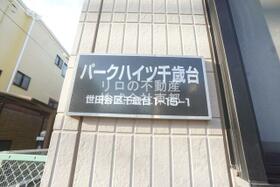 パークハイツ千歳台  ｜ 東京都世田谷区千歳台１丁目（賃貸アパート1K・2階・19.50㎡） その3