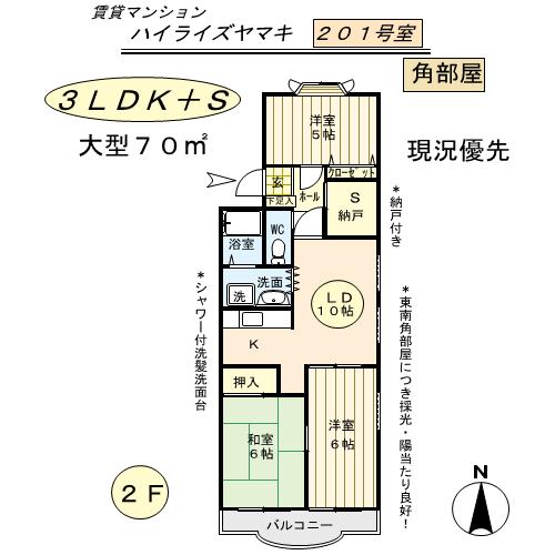 ２０１　ベストポジション２階東南角部屋　３ＬＤＫ　納戸付