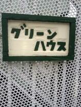 グリーンハウス 101 ｜ 神奈川県横浜市港北区高田西３丁目（賃貸アパート1K・1階・22.00㎡） その3